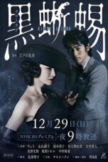 Black Lizard Kuro tokage (2019)